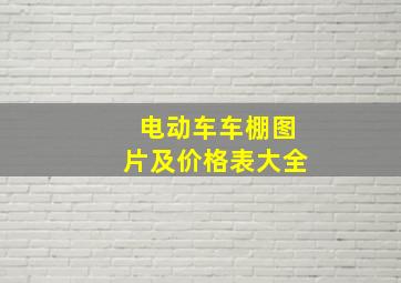 电动车车棚图片及价格表大全