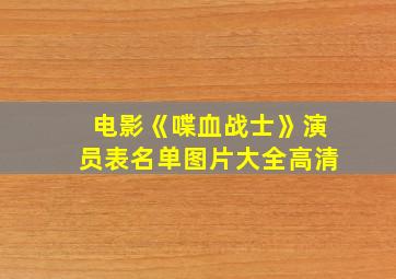 电影《喋血战士》演员表名单图片大全高清