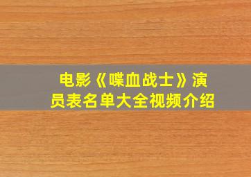 电影《喋血战士》演员表名单大全视频介绍