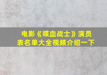 电影《喋血战士》演员表名单大全视频介绍一下