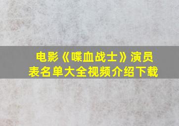 电影《喋血战士》演员表名单大全视频介绍下载