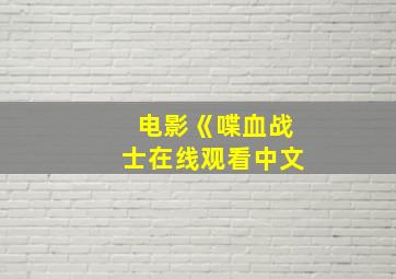 电影《喋血战士在线观看中文