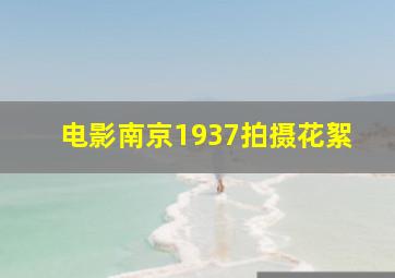 电影南京1937拍摄花絮