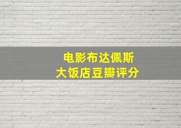 电影布达佩斯大饭店豆瓣评分