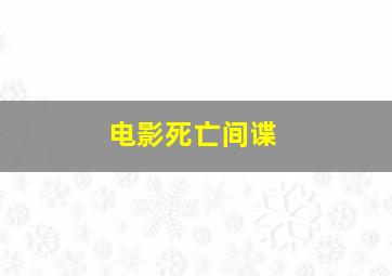 电影死亡间谍