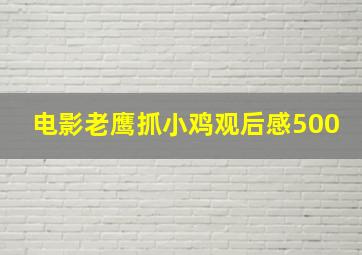 电影老鹰抓小鸡观后感500