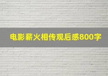 电影薪火相传观后感800字