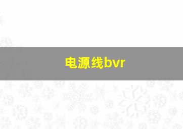 电源线bvr