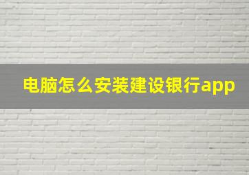 电脑怎么安装建设银行app