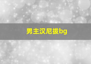 男主汉尼拔bg