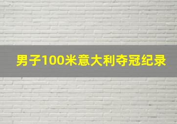 男子100米意大利夺冠纪录