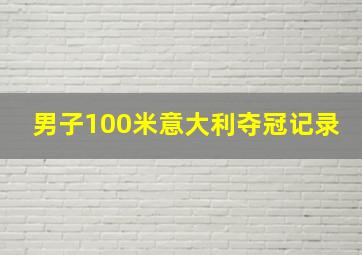 男子100米意大利夺冠记录