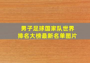 男子足球国家队世界排名大榜最新名单图片