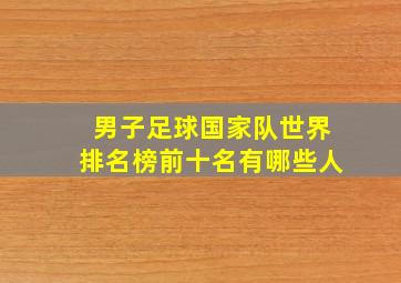 男子足球国家队世界排名榜前十名有哪些人