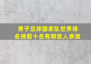 男子足球国家队世界排名榜前十名有哪些人参加