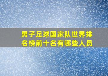 男子足球国家队世界排名榜前十名有哪些人员