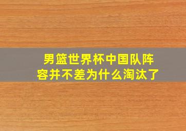 男篮世界杯中国队阵容并不差为什么淘汰了