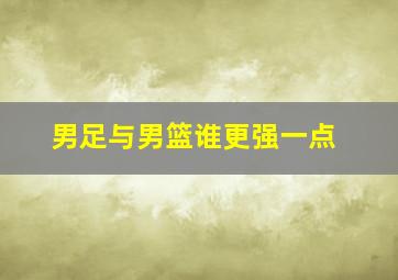 男足与男篮谁更强一点