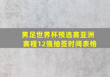 男足世界杯预选赛亚洲赛程12强抽签时间表格