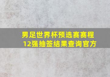 男足世界杯预选赛赛程12强抽签结果查询官方