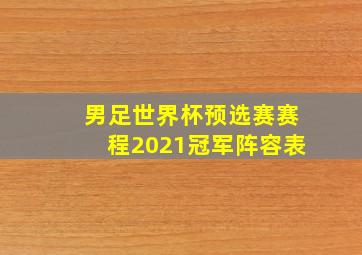 男足世界杯预选赛赛程2021冠军阵容表