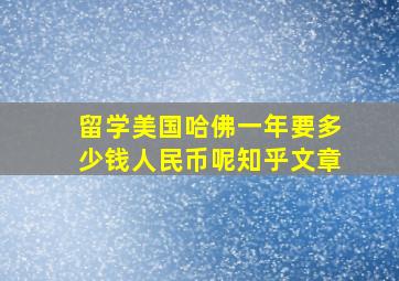 留学美国哈佛一年要多少钱人民币呢知乎文章