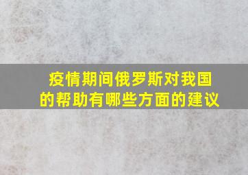 疫情期间俄罗斯对我国的帮助有哪些方面的建议