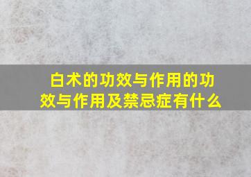 白术的功效与作用的功效与作用及禁忌症有什么