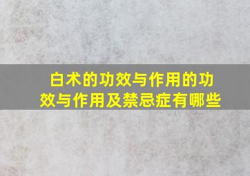 白术的功效与作用的功效与作用及禁忌症有哪些