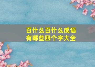 百什么百什么成语有哪些四个字大全