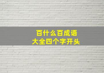 百什么百成语大全四个字开头