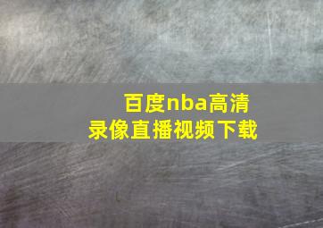 百度nba高清录像直播视频下载