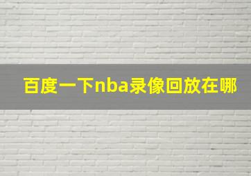 百度一下nba录像回放在哪