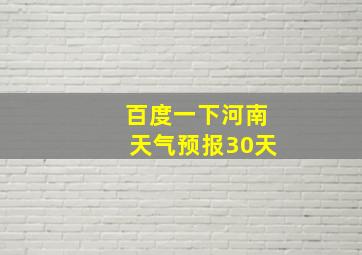 百度一下河南天气预报30天