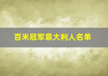 百米冠军意大利人名单