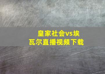 皇家社会vs埃瓦尔直播视频下载