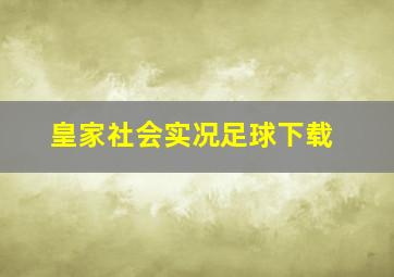 皇家社会实况足球下载