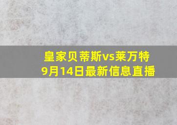 皇家贝蒂斯vs莱万特9月14日最新信息直播