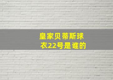 皇家贝蒂斯球衣22号是谁的