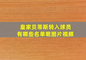 皇家贝蒂斯转入球员有哪些名单呢图片视频