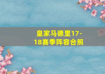 皇家马德里17-18赛季阵容合照