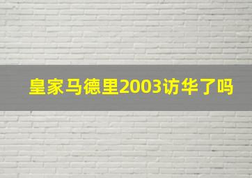 皇家马德里2003访华了吗