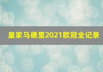 皇家马德里2021欧冠全记录