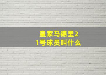 皇家马德里21号球员叫什么