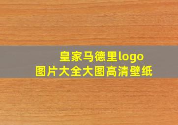 皇家马德里logo图片大全大图高清壁纸