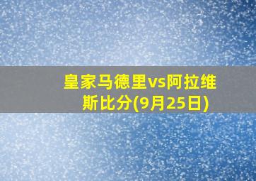 皇家马德里vs阿拉维斯比分(9月25日)