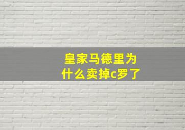 皇家马德里为什么卖掉c罗了