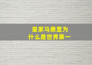 皇家马德里为什么是世界第一