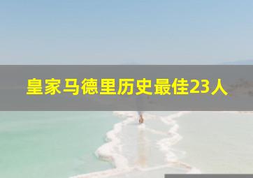 皇家马德里历史最佳23人