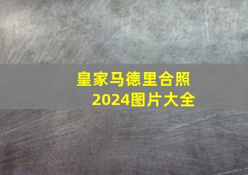 皇家马德里合照2024图片大全